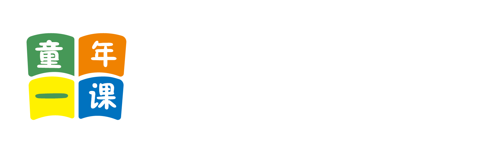 嗯～啊～黄色网站北京童年一课助学发展中心